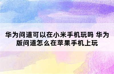 华为问道可以在小米手机玩吗 华为版问道怎么在苹果手机上玩